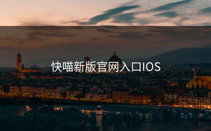 快喵新版官网入口IOS