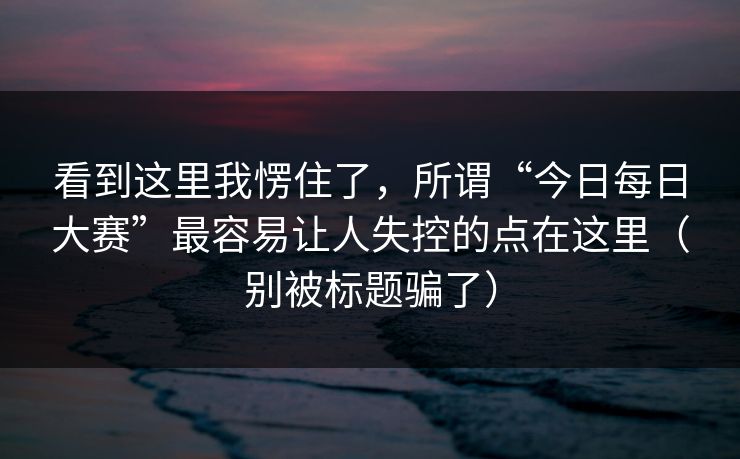 看到这里我愣住了，所谓“今日每日大赛”最容易让人失控的点在这里（别被标题骗了）